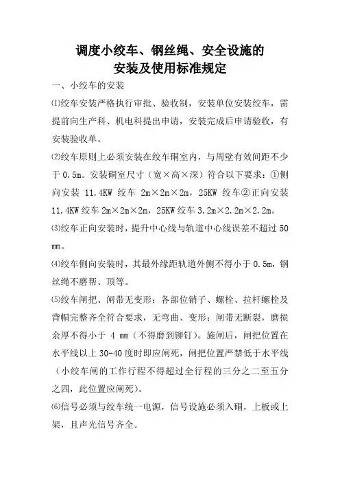 小绞车、钢丝绳、安全设施的安装及使用标准