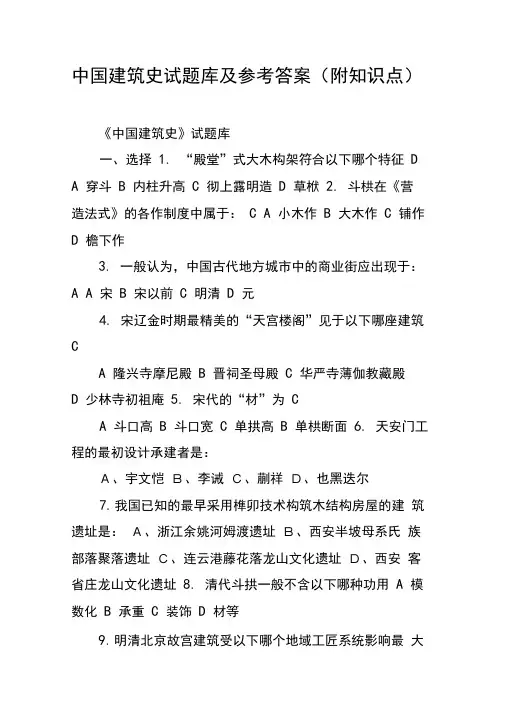 中国建筑史试题库及参考答案(附知识点)