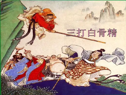 部编人教版六年级语文下册《三打白骨精》》PPT教学课件