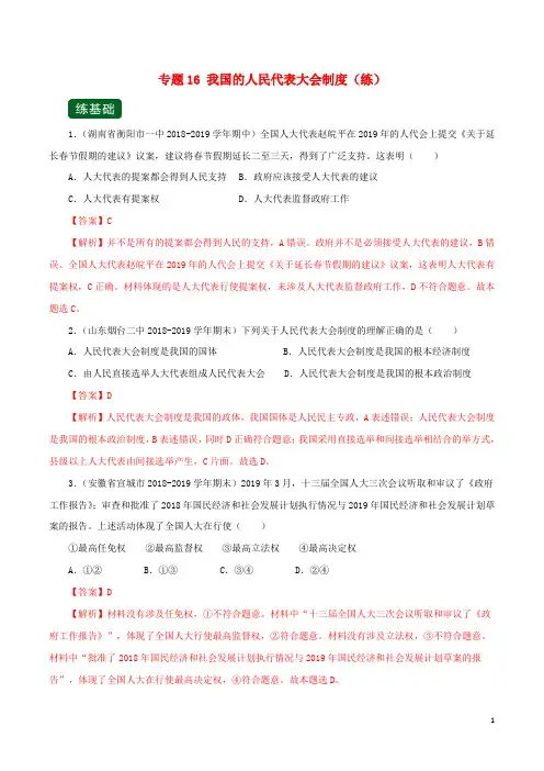 2020年高考政治一轮复习专题16我国的人民代表大会制度(练)(含解析)