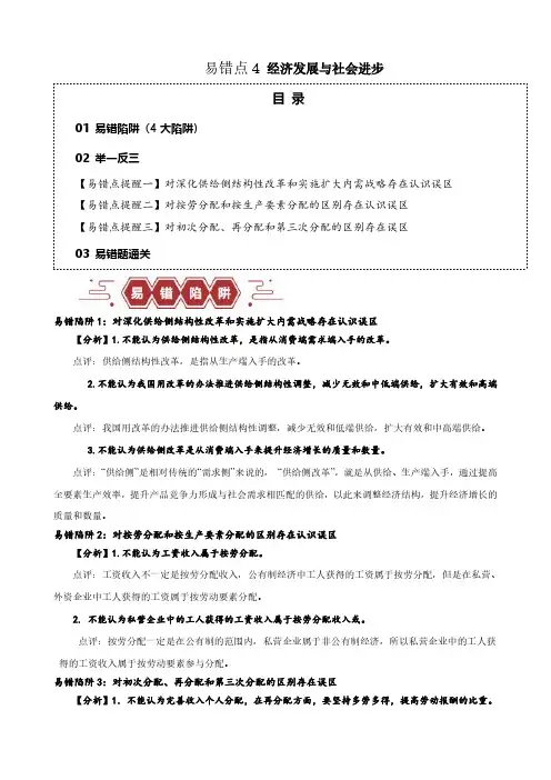 易错点4 经济发展与社会进步 (原卷版)-备战2024年高考政治易错题(新教材新高考)