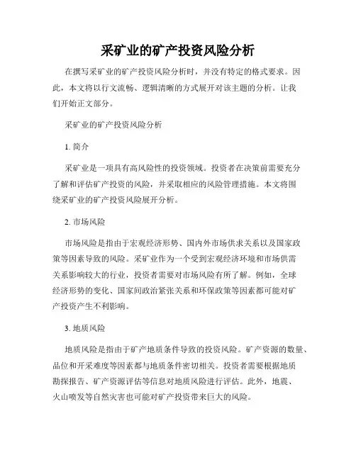 采矿业的矿产投资风险分析