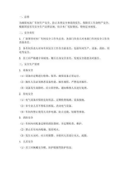 电池厂车间安全管理制度