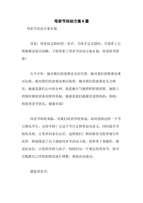 2021年母亲节活动方案6篇