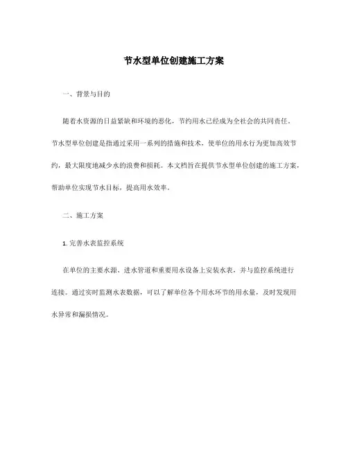 节水型单位创建施工方案