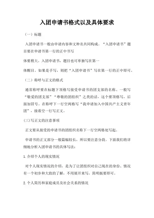 入团申请书格式以及具体要求