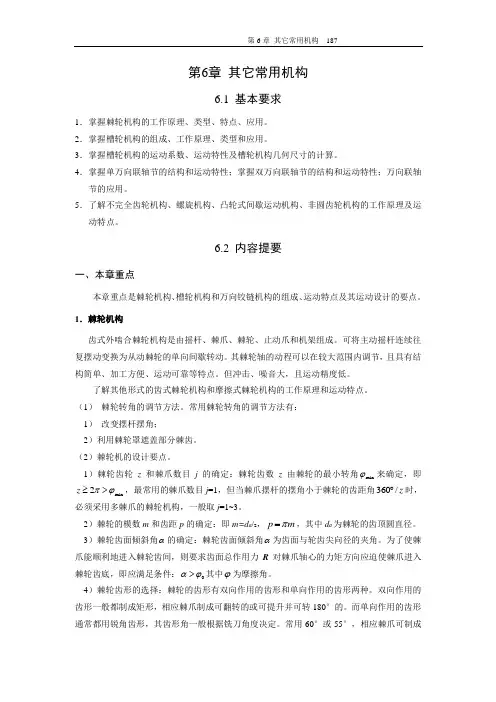 哈工大机械原理考研-第6章 其他常用机构理论部分