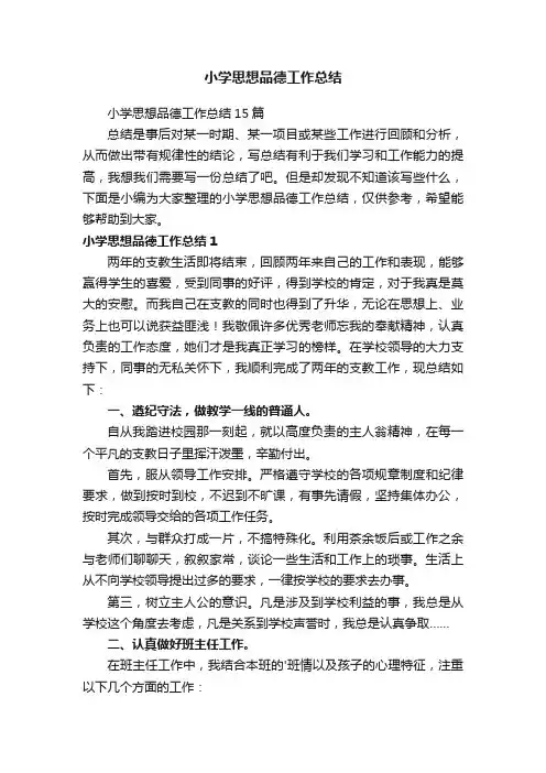 小学思想品德工作总结15篇
