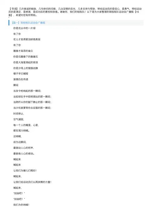 致啦啦队运动会广播稿【15篇】