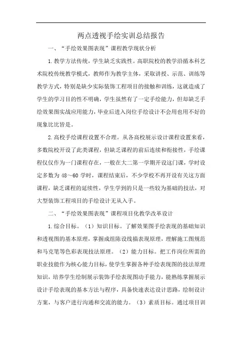 两点透视手绘实训总结报告