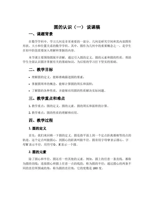 《圆的认识(一)》 说课稿
