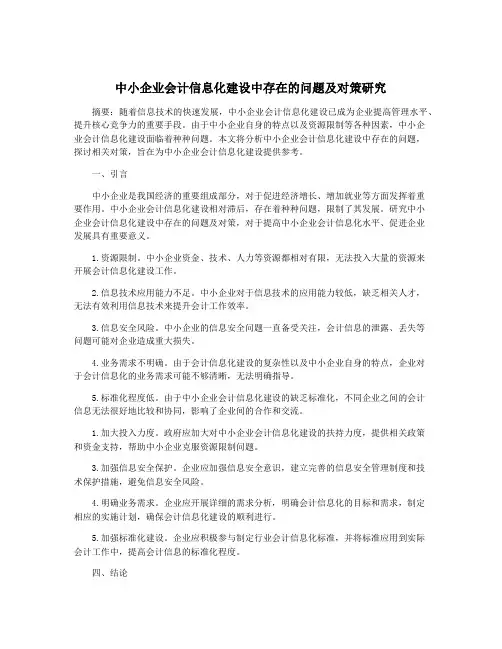 中小企业会计信息化建设中存在的问题及对策研究