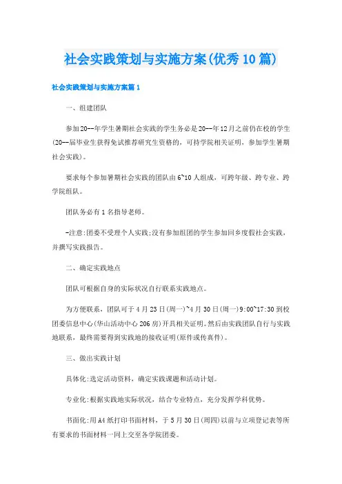 社会实践策划与实施方案(优秀10篇)