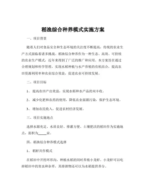 稻渔综合种养模式实施方案