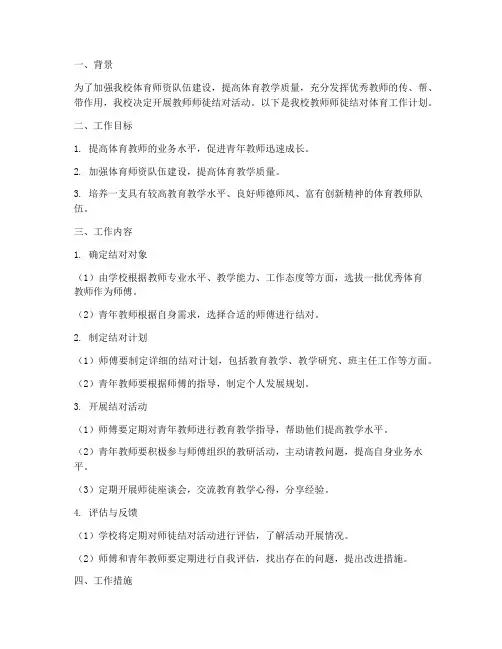 教师师徒结对体育工作计划