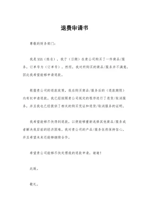 退费申请书