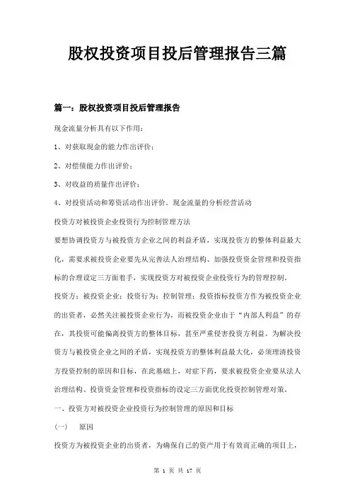 股权投资项目投后管理报告三篇
