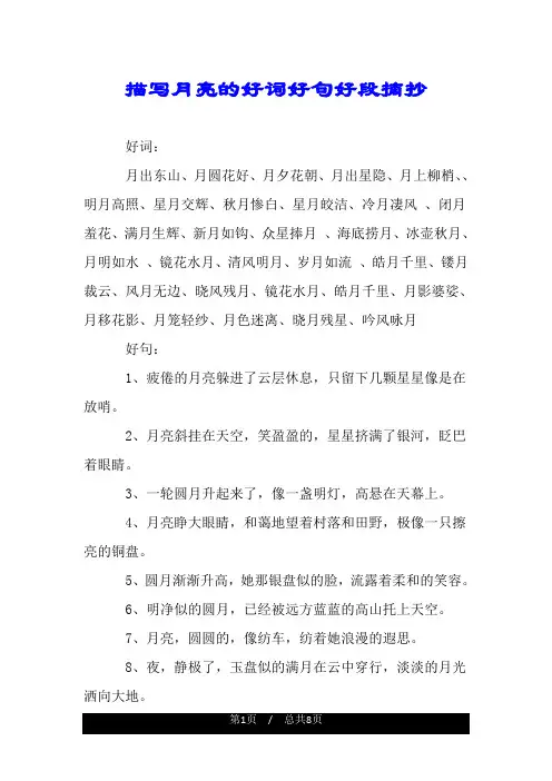 描写月亮的好词好句好段摘抄.doc
