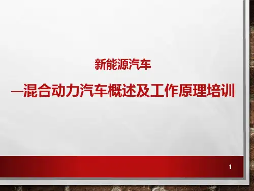 新能源混合动力汽车概述及工作原理培训