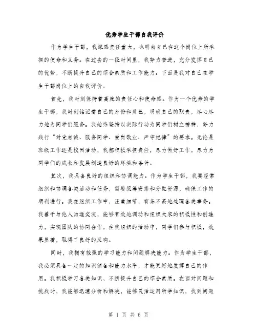 优秀学生干部自我评价（三篇）