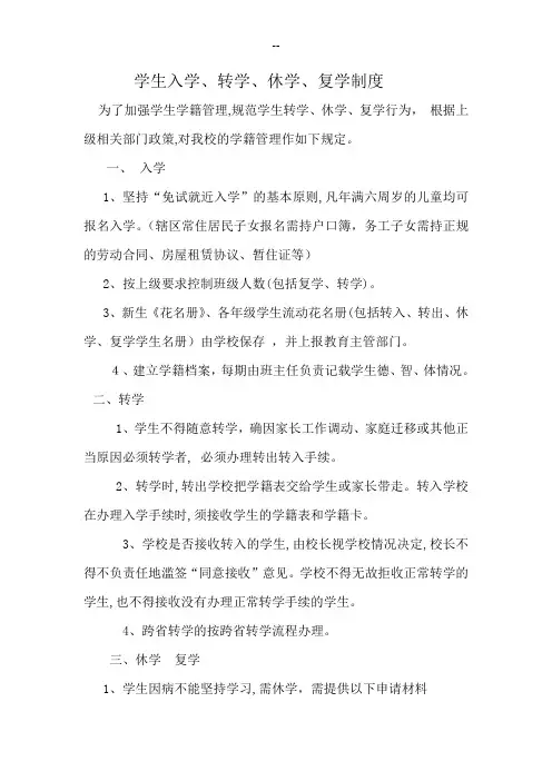 学生入学转学、休学、复学制度