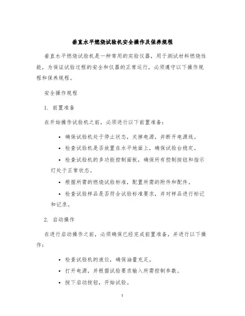 垂直水平燃烧试验机安全操作及保养规程