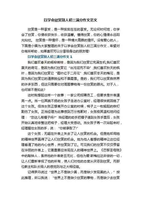 以学会欣赏别人初三满分作文范文