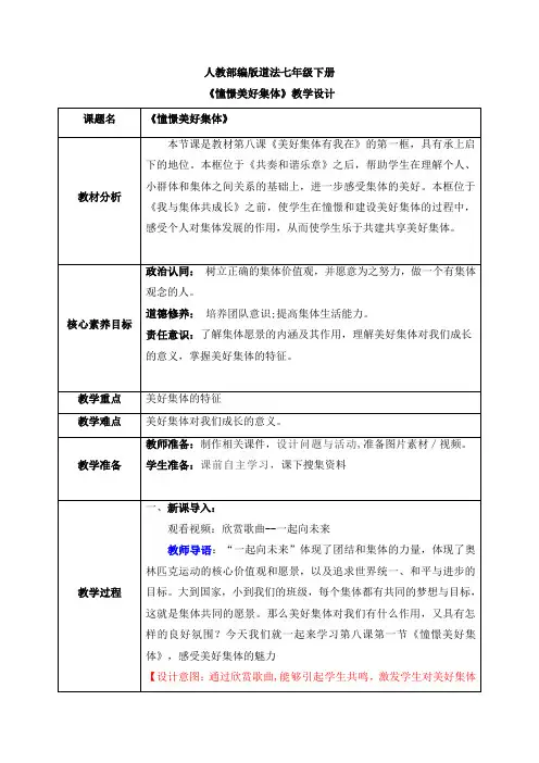《憧憬美好集体》精品教案
