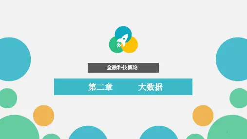 金融科技概论 课件第2章