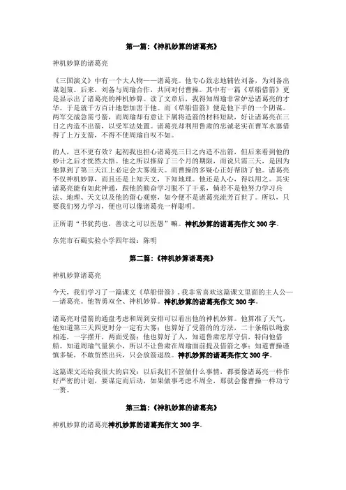 神机妙算的诸葛亮作文300字