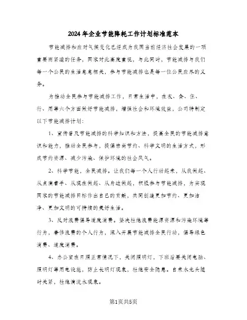 2024年企业节能降耗工作计划标准范本（2篇）