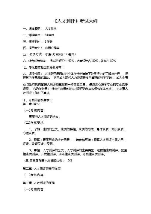 《人才测评》考试大纲