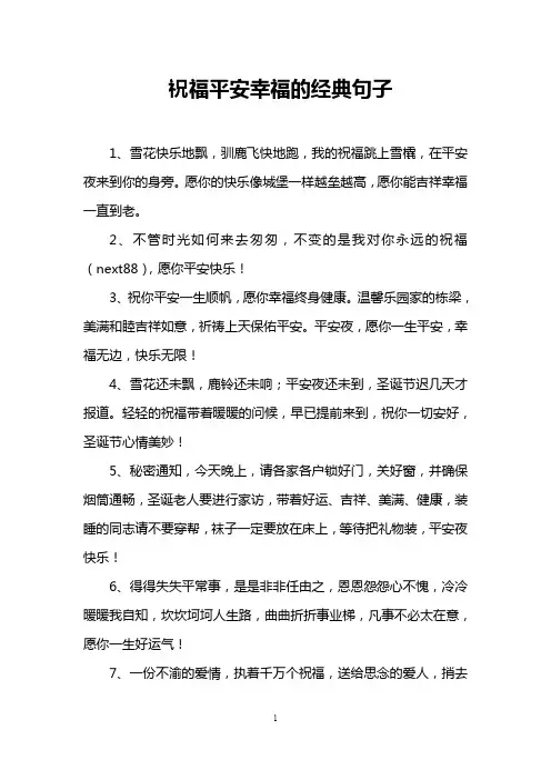 祝福平安幸福的经典句子