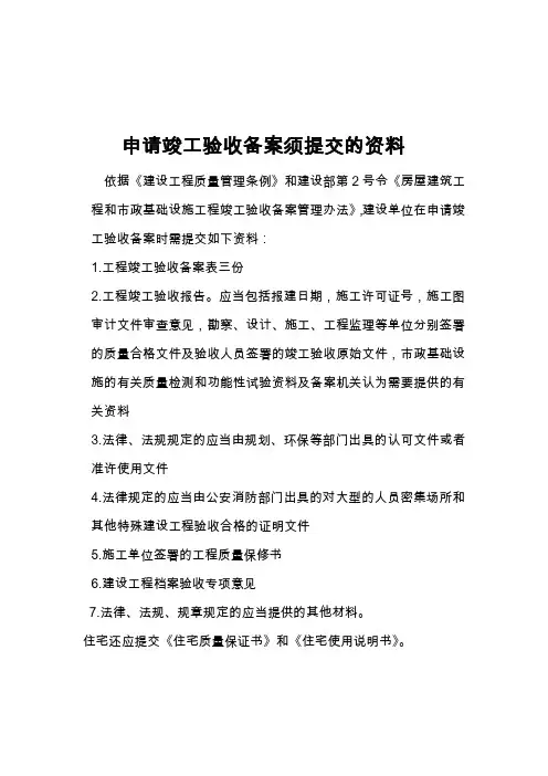 申请竣工验收备案须提交的资料