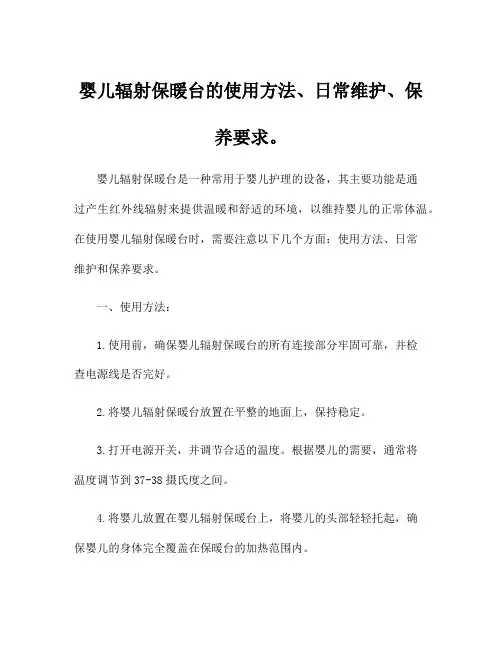 婴儿辐射保暖台的使用方法、日常维护、保养要求。