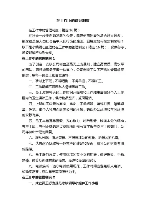 在工作中的管理制度