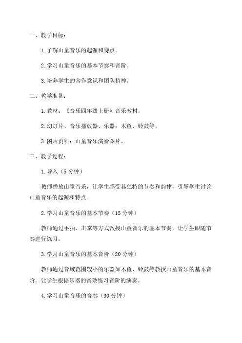 山童音乐教案四年级