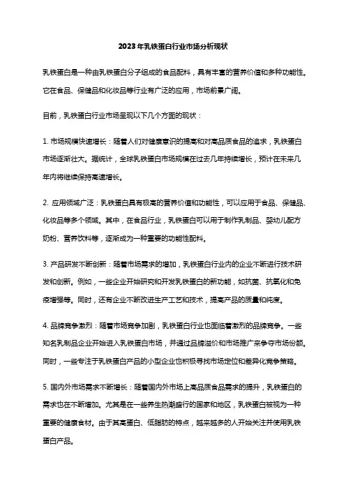 2023年乳铁蛋白行业市场分析现状