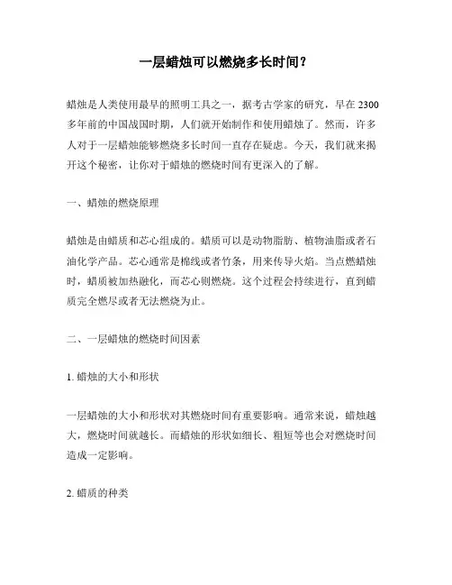 一层蜡烛可以燃烧多长时间？