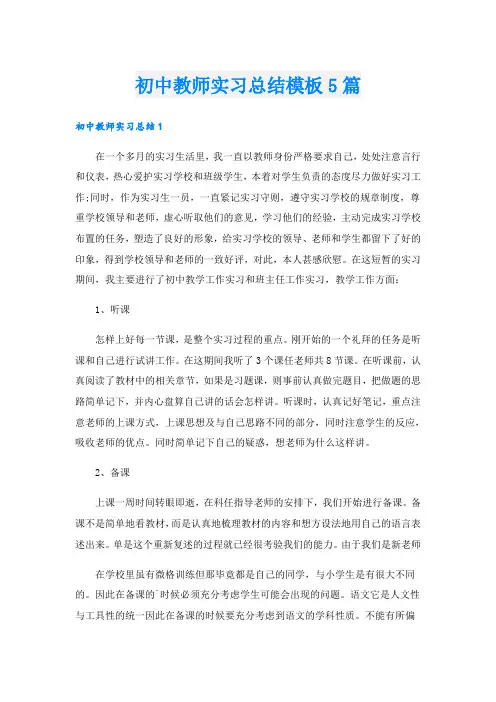 初中教师实习总结模板5篇