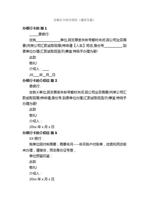 办银行卡的介绍信（通用3篇）
