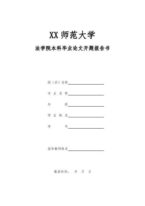 法学院本科毕业论文开题报告书