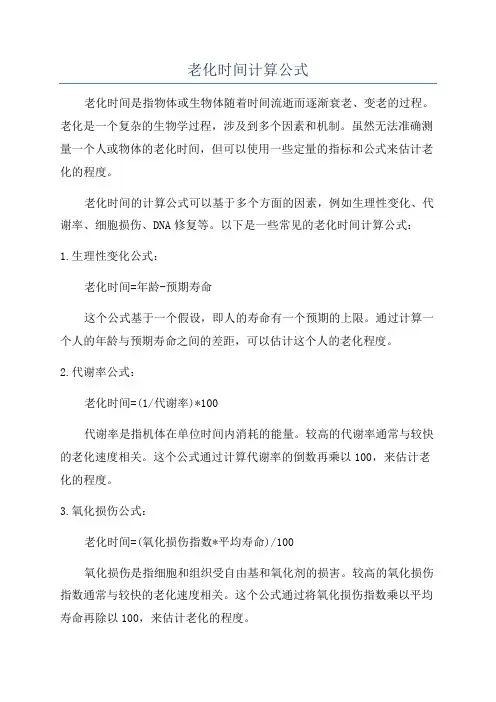 老化时间计算公式