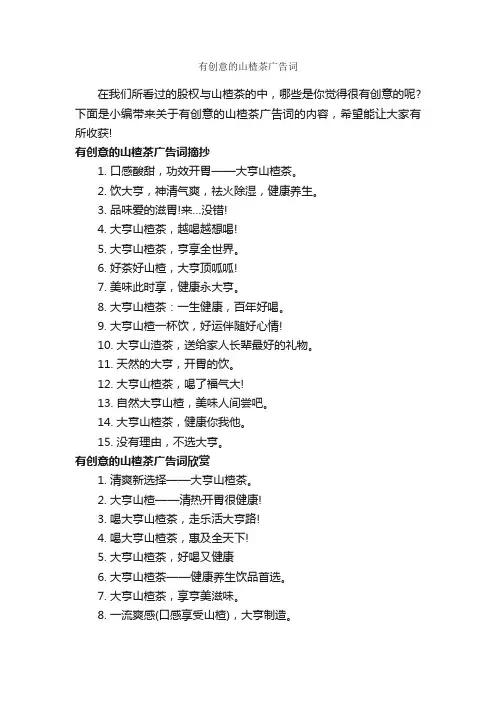 有创意的山楂茶广告词_食品广告词_