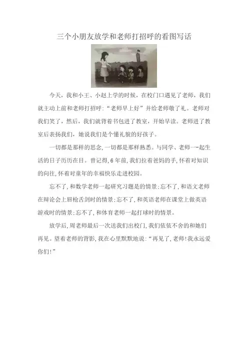 三个小朋友放学和老师打招呼的看图写话