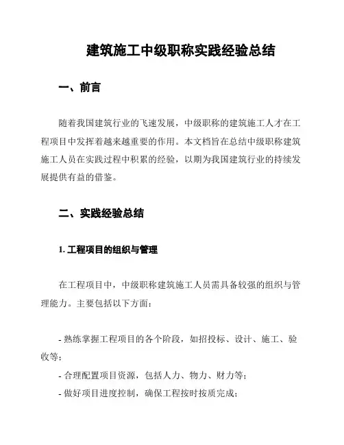 建筑施工中级职称实践经验总结