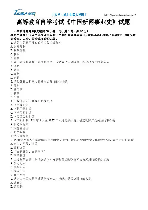 高等教育自学考试《中国新闻事业史》试题