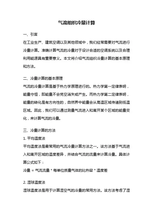 气流组织冷量计算