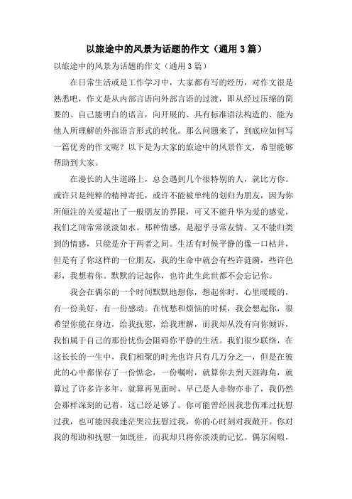 以旅途中的风景为话题的作文(通用3篇)