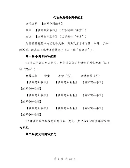 化妆品购销合同书范本（四篇）